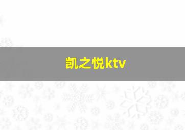 凯之悦ktv