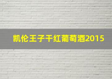 凯伦王子干红葡萄酒2015