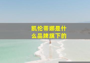 凯伦蒂娜是什么品牌旗下的