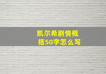 凯尔希剧情概括50字怎么写