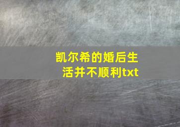 凯尔希的婚后生活并不顺利txt