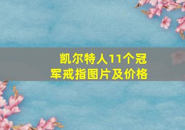 凯尔特人11个冠军戒指图片及价格