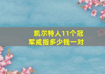 凯尔特人11个冠军戒指多少钱一对