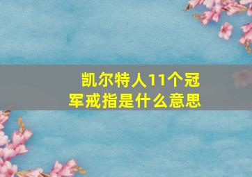 凯尔特人11个冠军戒指是什么意思