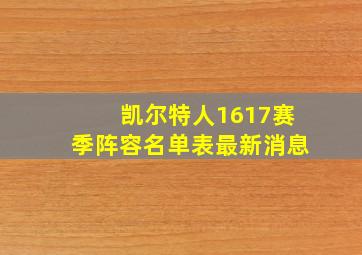 凯尔特人1617赛季阵容名单表最新消息