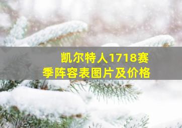 凯尔特人1718赛季阵容表图片及价格