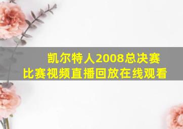 凯尔特人2008总决赛比赛视频直播回放在线观看