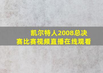 凯尔特人2008总决赛比赛视频直播在线观看