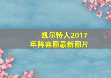 凯尔特人2017年阵容图最新图片