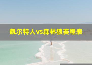 凯尔特人vs森林狼赛程表