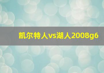 凯尔特人vs湖人2008g6