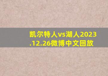 凯尔特人vs湖人2023.12.26微博中文回放