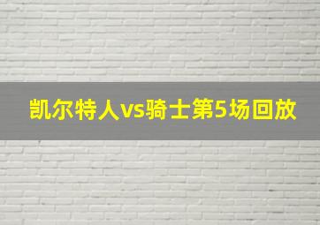 凯尔特人vs骑士第5场回放