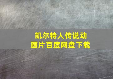 凯尔特人传说动画片百度网盘下载