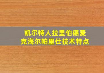 凯尔特人拉里伯德麦克海尔帕里仕技术特点