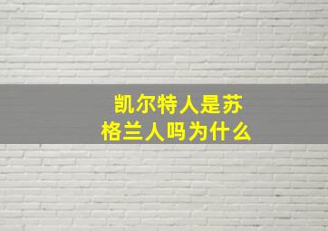 凯尔特人是苏格兰人吗为什么