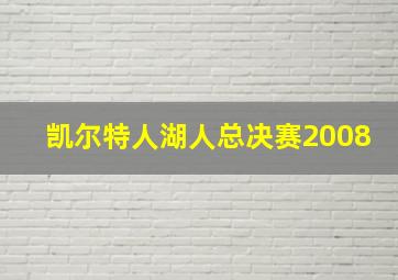 凯尔特人湖人总决赛2008