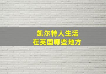 凯尔特人生活在英国哪些地方