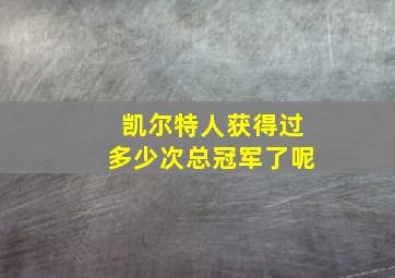 凯尔特人获得过多少次总冠军了呢