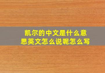 凯尔的中文是什么意思英文怎么说呢怎么写