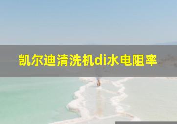 凯尔迪清洗机di水电阻率