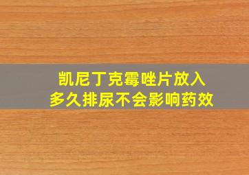 凯尼丁克霉唑片放入多久排尿不会影响药效