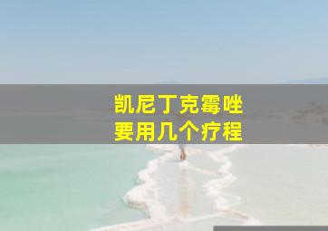 凯尼丁克霉唑要用几个疗程