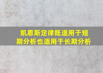 凯恩斯定律既适用于短期分析也适用于长期分析