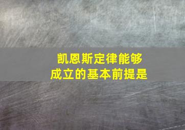 凯恩斯定律能够成立的基本前提是