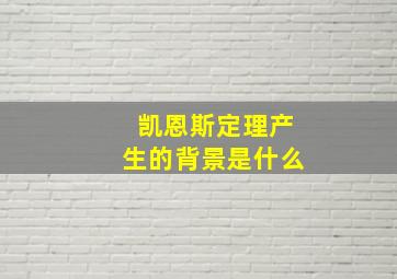 凯恩斯定理产生的背景是什么