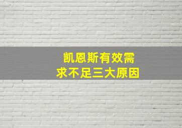 凯恩斯有效需求不足三大原因