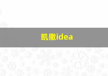 凯撒idea