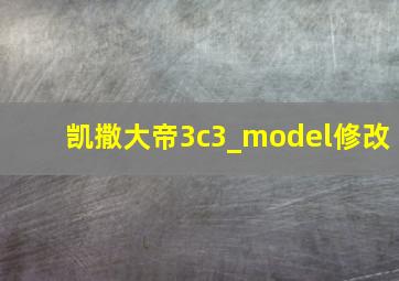 凯撒大帝3c3_model修改