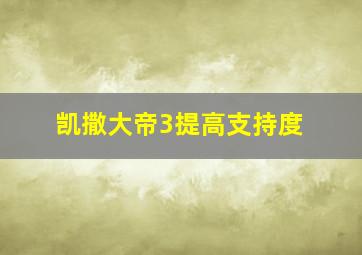 凯撒大帝3提高支持度