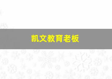 凯文教育老板