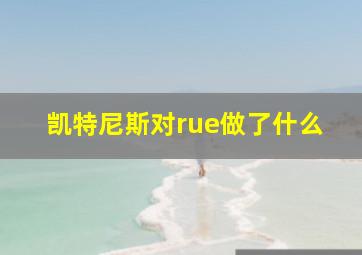 凯特尼斯对rue做了什么