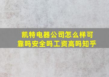 凯特电器公司怎么样可靠吗安全吗工资高吗知乎