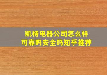 凯特电器公司怎么样可靠吗安全吗知乎推荐