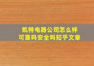 凯特电器公司怎么样可靠吗安全吗知乎文章