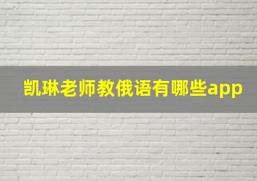 凯琳老师教俄语有哪些app