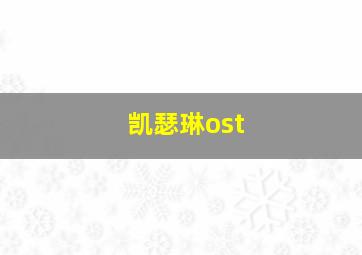 凯瑟琳ost