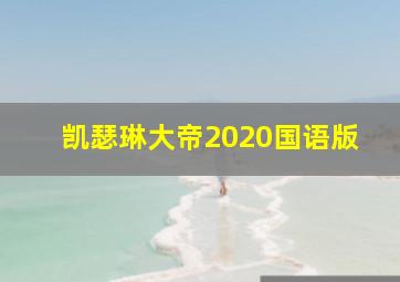 凯瑟琳大帝2020国语版