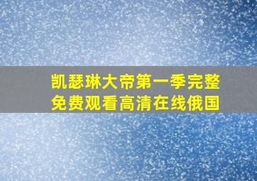 凯瑟琳大帝第一季完整免费观看高清在线俄国