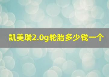 凯美瑞2.0g轮胎多少钱一个