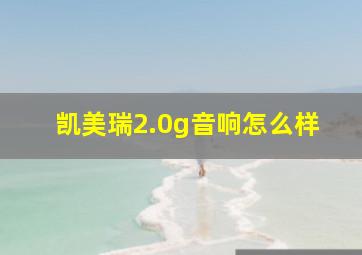 凯美瑞2.0g音响怎么样