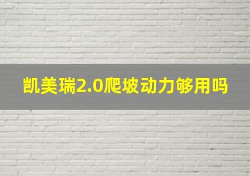 凯美瑞2.0爬坡动力够用吗