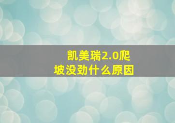 凯美瑞2.0爬坡没劲什么原因