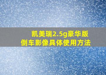 凯美瑞2.5g豪华版倒车影像具体使用方法