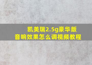 凯美瑞2.5g豪华版音响效果怎么调视频教程