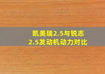 凯美瑞2.5与锐志2.5发动机动力对比